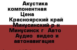 Акустика 3 компонентная DLS C36 › Цена ­ 4 500 - Красноярский край, Минусинский р-н, Минусинск г. Авто » Аудио, видео и автонавигация   
